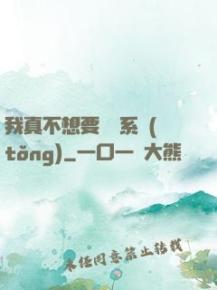 我真不想要這個系統(tǒng)