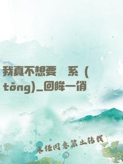 我真不想要這個系統(tǒng)