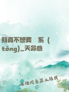我真不想要這個系統(tǒng)
