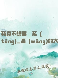 我真不想要這個系統(tǒng)