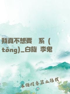 我真不想要這個系統(tǒng)