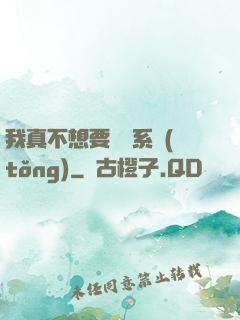 我真不想要這個系統(tǒng)