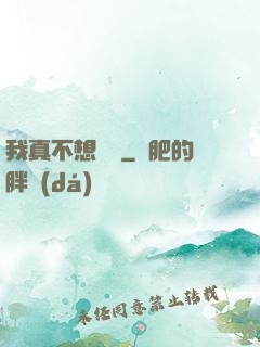 我真不想讀檔