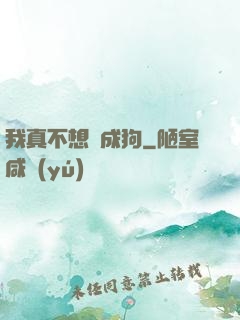 我真不想變成狗