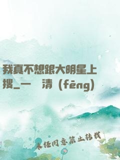 我真不想跟大明星上熱搜