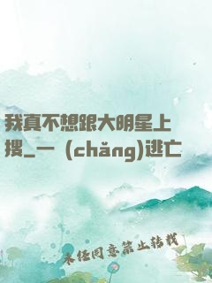 我真不想跟大明星上熱搜