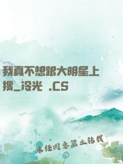 我真不想跟大明星上熱搜
