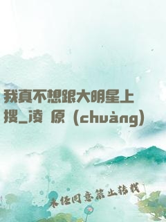 我真不想跟大明星上熱搜