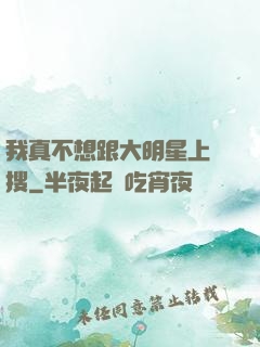 我真不想跟大明星上熱搜