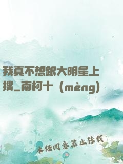 我真不想跟大明星上熱搜