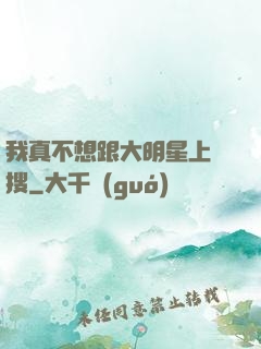 我真不想跟大明星上熱搜