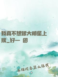 我真不想跟大明星上熱搜