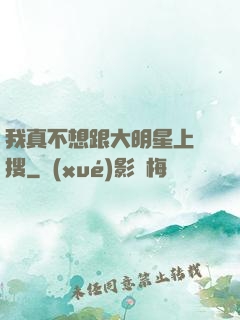 我真不想跟大明星上熱搜