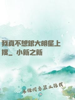 我真不想跟大明星上熱搜