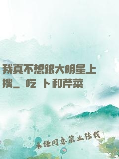 我真不想跟大明星上熱搜