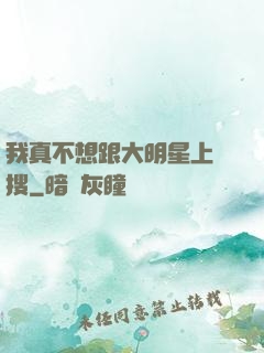我真不想跟大明星上熱搜
