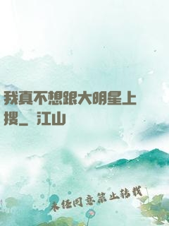 我真不想跟大明星上熱搜