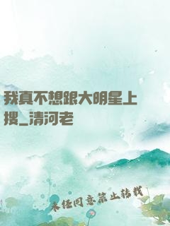 我真不想跟大明星上熱搜