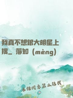 我真不想跟大明星上熱搜