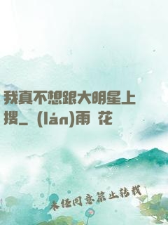 我真不想跟大明星上熱搜
