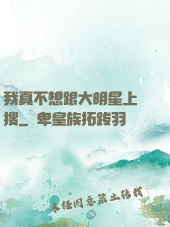 我真不想跟大明星上熱搜