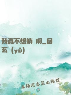我真不想躺贏啊