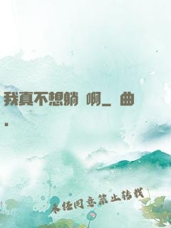我真不想躺贏啊