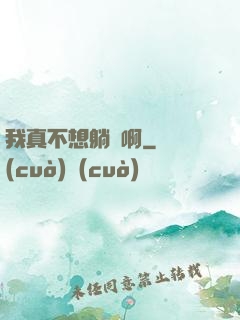 我真不想躺贏啊