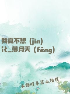 我真不想進(jìn)化