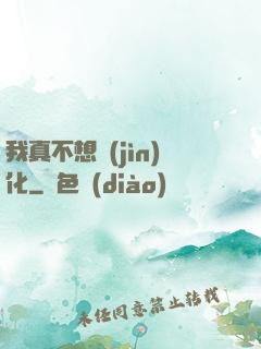 我真不想進(jìn)化