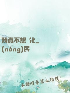 我真不想進化