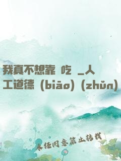 我真不想靠臉吃飯
