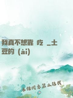 我真不想靠臉吃飯