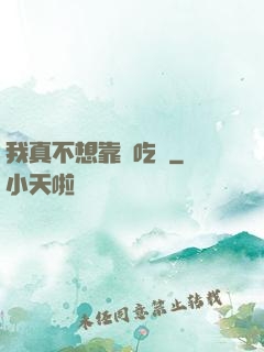 我真不想靠臉吃飯