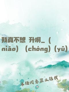 我真不想飛升啊