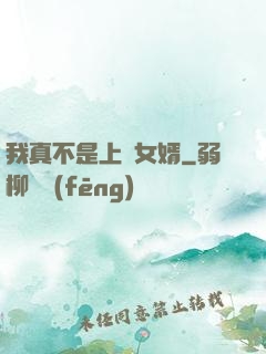 我真不是上門女婿