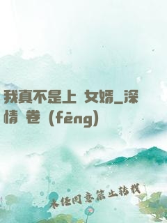 我真不是上門女婿