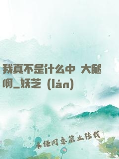 我真不是什么中單大腿啊