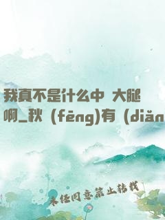 我真不是什么中單大腿啊