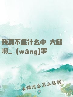 我真不是什么中單大腿啊