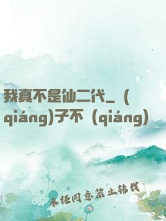 我真不是仙二代