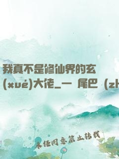我真不是修仙界的玄學(xué)大佬