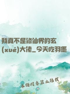 我真不是修仙界的玄學(xué)大佬