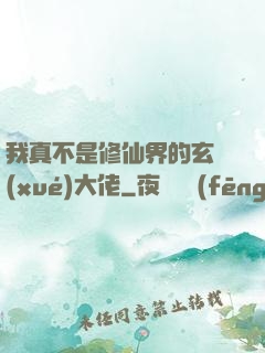 我真不是修仙界的玄學(xué)大佬