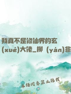 我真不是修仙界的玄學(xué)大佬