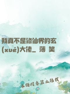 我真不是修仙界的玄學(xué)大佬