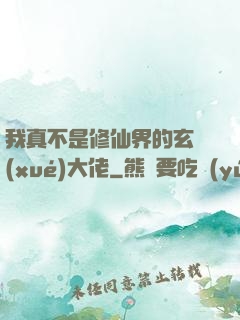 我真不是修仙界的玄學(xué)大佬