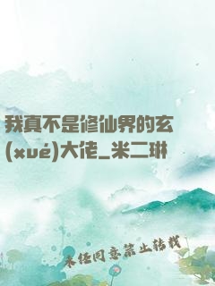 我真不是修仙界的玄學(xué)大佬