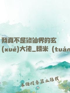 我真不是修仙界的玄學(xué)大佬