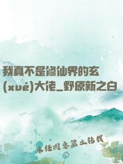 我真不是修仙界的玄學(xué)大佬